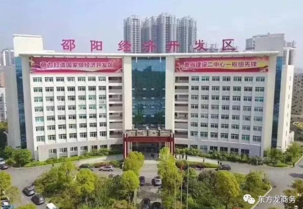 助力湖南邵陽經(jīng)濟開發(fā)區(qū)委托招商引資，加快產(chǎn)業(yè)轉(zhuǎn)型升級，著力創(chuàng)建國家級經(jīng)濟開發(fā)區(qū)、打造千億園區(qū)