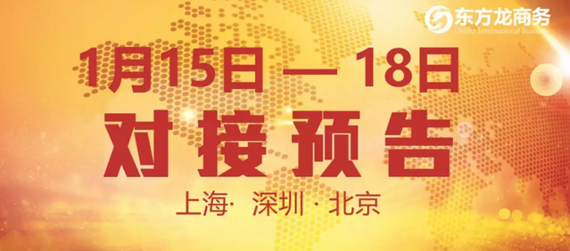 預(yù)告：10個(gè)優(yōu)質(zhì)項(xiàng)目在東方龍商務(wù)與全國(guó)政府精準(zhǔn)對(duì)接