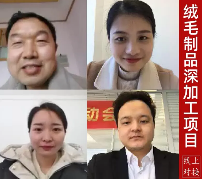 舉行絨毛制品深加工投資選址項(xiàng)目的線上對(duì)接會(huì)，高效推進(jìn)項(xiàng)目選址落地