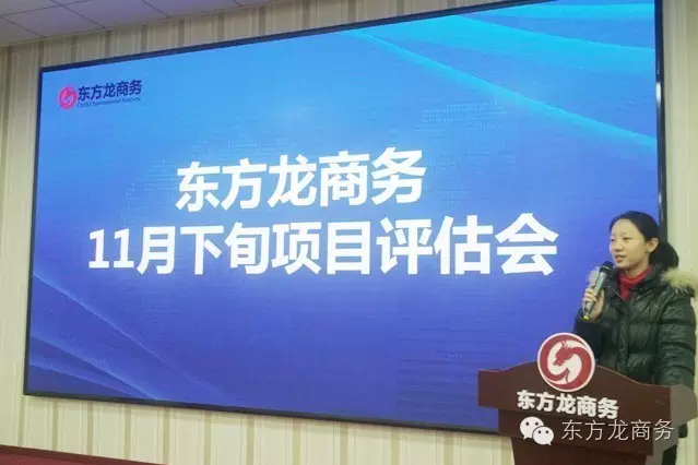 東方龍商務(wù)舉行11月下旬投資選址項(xiàng)目評(píng)估會(huì)，確定近期重點(diǎn)對(duì)接項(xiàng)目