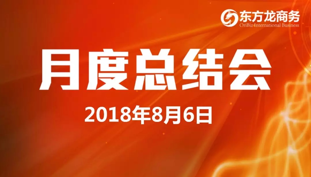 【月度總結(jié)】東方龍商務(wù)舉行月度總結(jié)大會(huì)，“攻堅(jiān)克難一三五工程”取得階段性成果，進(jìn)一步提高服務(wù)質(zhì)量與落地效率