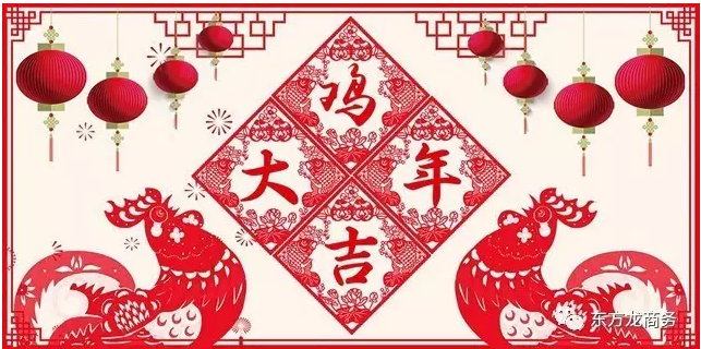 2016感恩有您，2017再創(chuàng)輝煌，東方龍商務(wù)恭祝大家雞年大吉！