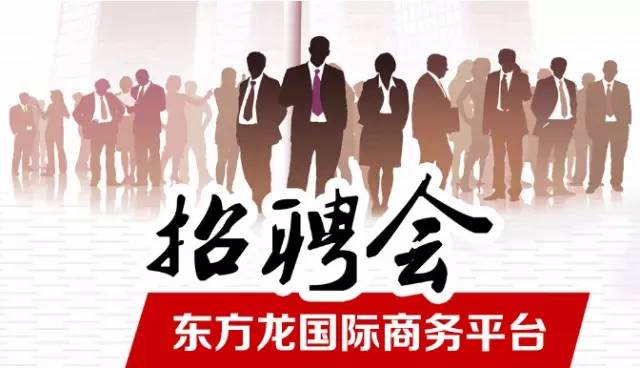 東方龍商務舉辦招聘會，伯樂尋良馬，明主覓賢才