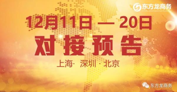 【項(xiàng)目預(yù)告】12個(gè)優(yōu)質(zhì)項(xiàng)目將分別在上?？偛浚钲?、北京分公司與全國政府精準(zhǔn)對(duì)接