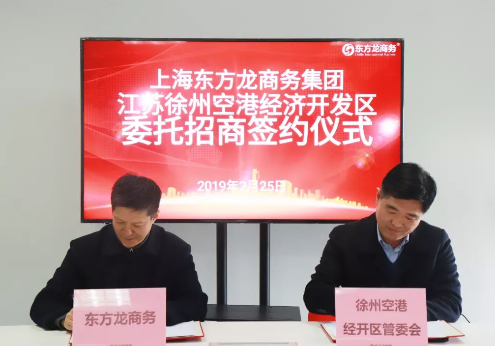 助力江蘇徐州空港經(jīng)濟(jì)開發(fā)區(qū)委托招商引資，加快做強(qiáng)空港經(jīng)濟(jì)大平臺(tái) ，打造中心城市新引擎