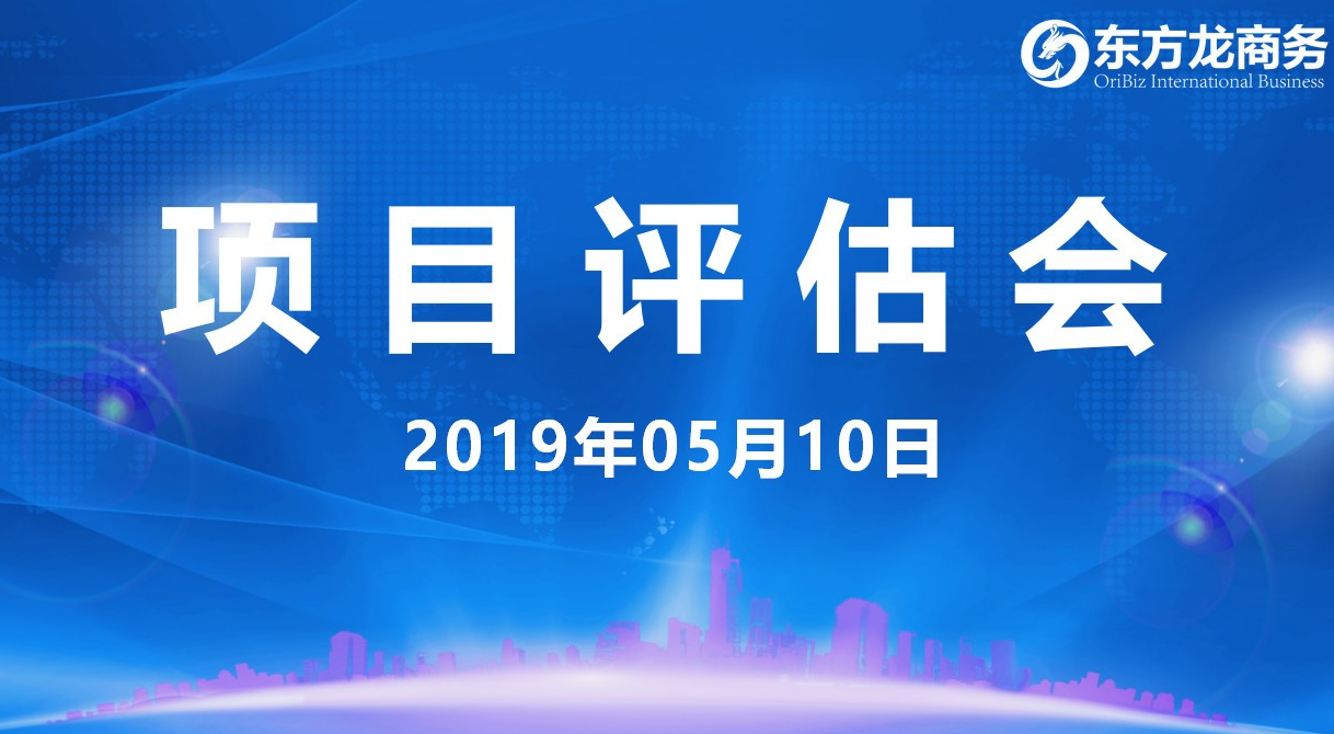 【項目評估會】東方龍商務(wù)舉行5月上旬項目評估會，37個優(yōu)質(zhì)項目經(jīng)評估可跟進、對接全國政府園區(qū)！