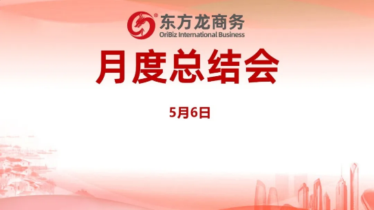 東方龍商務集團舉行月度總結(jié)會，分析集團內(nèi)部管理與服務工作，力求如期完成“春季倍增”服務競賽任務！