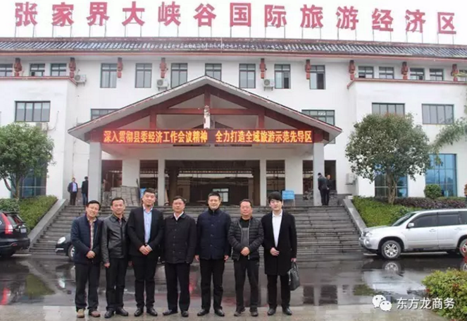 東方龍商務陪同旅游開發(fā)投資選址項目方赴湖南慈利縣考察，將進一步推進項目落地