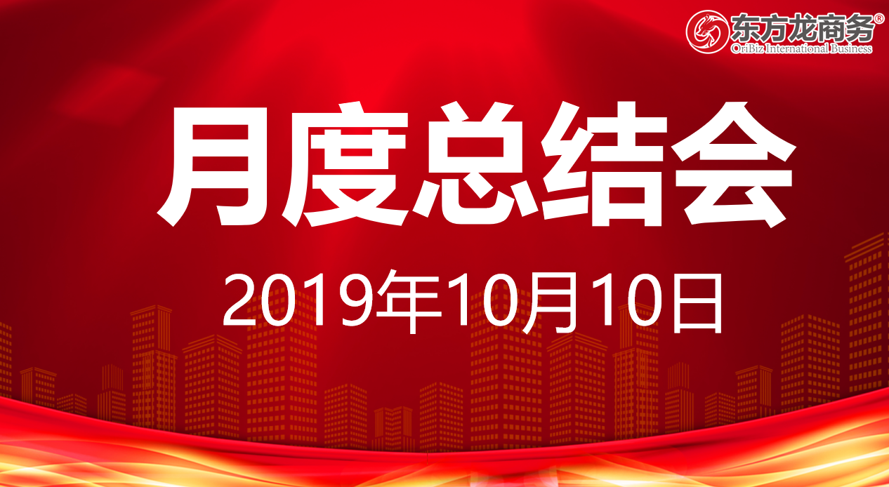 【月度總結(jié)】東方龍商務(wù)集團(tuán)舉行九月份工作總結(jié)會暨“大干100天”動員會，確保實(shí)現(xiàn)年度目標(biāo)！