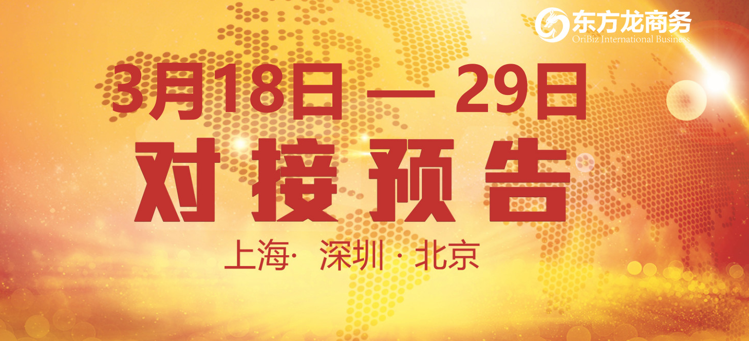 【項目預告】14個優(yōu)質項目將分別在上海總部，深圳、北京分公司與全國政府精準對接 ！