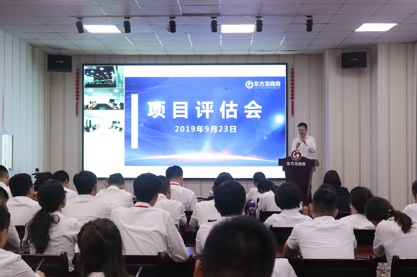 【項(xiàng)目評(píng)估會(huì)】東方龍商務(wù)集團(tuán)舉行九月中旬項(xiàng)目評(píng)估會(huì)，36個(gè)優(yōu)質(zhì)項(xiàng)目經(jīng)評(píng)估可對(duì)接全國(guó)政府園區(qū)！