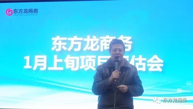 東方龍商務(wù)舉行1月上旬投資選址項(xiàng)目評(píng)估會(huì)，確定重點(diǎn)對(duì)接項(xiàng)目
