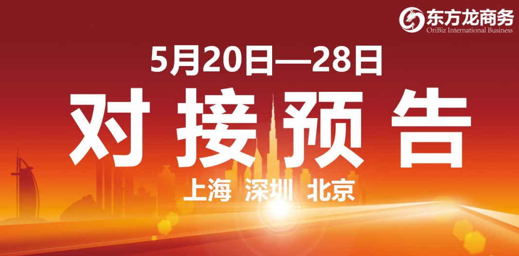 【項目預告】12個高質(zhì)量項目將分別在上海總部，深圳、北京分公司、項目企業(yè)與全國政府精準對接 ！