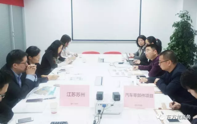 東方龍商務(wù)舉行汽車零部件投資選址項目政府對接會，達成初步合作意向，約定后續(xù)考察事宜