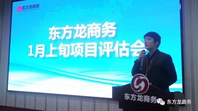東方龍商務(wù)舉行1月上旬投資選址項目評估會，確定重點對接項目
