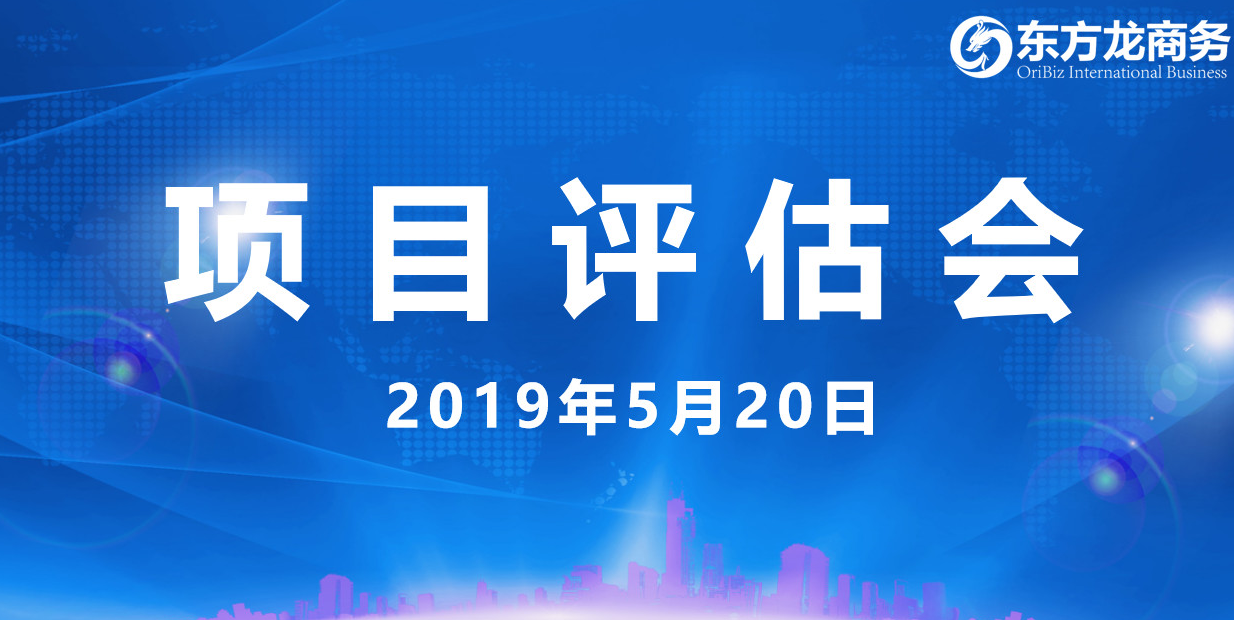 【項目評估會】東方龍商務舉行5月中旬投資選址項目評估會，30個優(yōu)質(zhì)項目經(jīng)評估可跟進、對接全國政府園區(qū)！