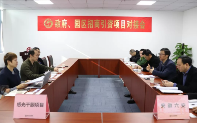 【對接】東方龍商務(wù)深圳分公司舉行感光干膜項目的政府對接會，加快落實項目考察