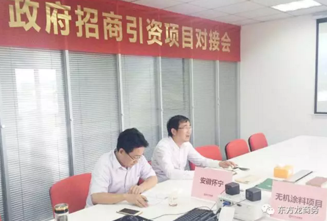 舉行無機涂料全國布點投資選址項目的政府對接會,政府認(rèn)可項目質(zhì)量,希望推動考察進(jìn)程 舉行無機涂料全國布點投資選址項目的政府對接會,政府認(rèn)可項目質(zhì)量,希望推動考察進(jìn)程