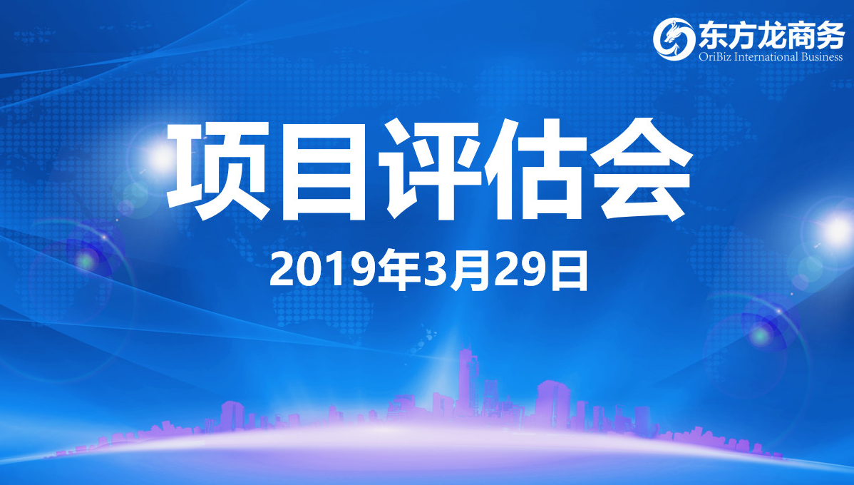 【項目評估會】東方龍商務(wù)舉行3月下旬項目評估會，35個優(yōu)質(zhì)項目經(jīng)評估可對接政府園區(qū)