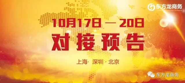 10月17日-10月20日，6個(gè)高精尖/全國(guó)布點(diǎn)、投資選址項(xiàng)目將在上海總部、深圳分公司與全國(guó)相關(guān)政府進(jìn)行對(duì)接