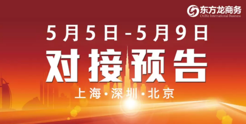 【項目預(yù)告】5個高質(zhì)量項目將分別在上?？偛?，深圳、北京分公司、項目企業(yè)與全國政府精準對接 ！