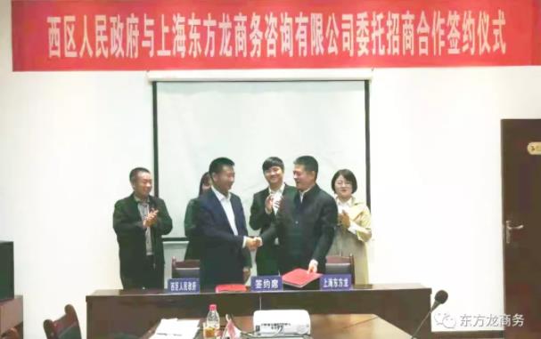 助力四川攀枝花西區(qū)委托招商引資，深化供給側(cè)結(jié)構(gòu)性改革，大力推進(jìn)產(chǎn)業(yè)轉(zhuǎn)型升級(jí)，形成具有比較競(jìng)爭(zhēng)優(yōu)勢(shì)的現(xiàn)代產(chǎn)業(yè)體系