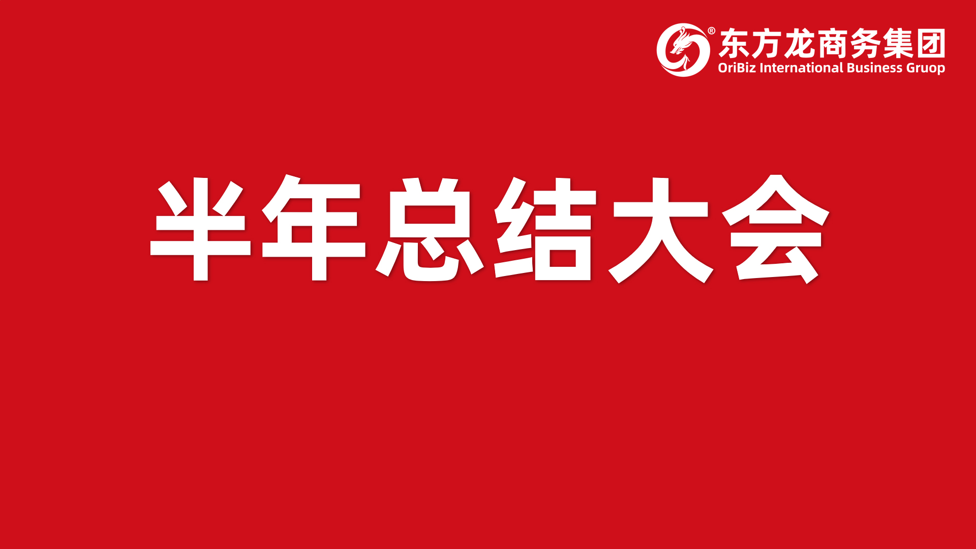 砥礪奮進(jìn)創(chuàng)佳績，為下半年開局夯實(shí)基礎(chǔ)！集團(tuán)舉行六月份暨上半年度工作總結(jié)表彰會(huì)