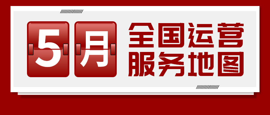 【5月委托招商運(yùn)營(yíng)服務(wù)地圖】提質(zhì)增效為基調(diào)，項(xiàng)目落地為目標(biāo)，用口碑彰顯集團(tuán)服務(wù)質(zhì)量！