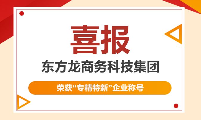 再獲殊榮！東方龍商務(wù)集團(tuán)喜獲2023年度上海市“專精特新”企業(yè)稱號(hào)！