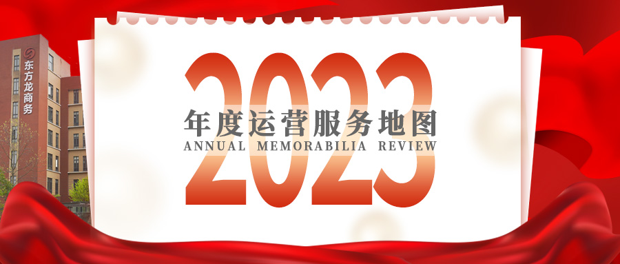 【2023年度運營服務(wù)地圖】總投資達(dá)1162.38億的優(yōu)質(zhì)項目精準(zhǔn)落地！1000個項目對接量圓滿達(dá)成！