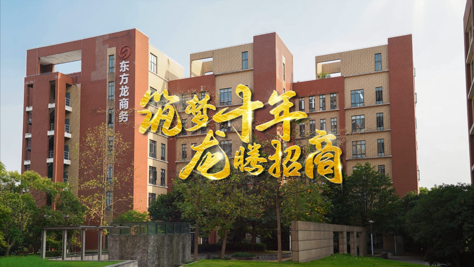 【五一特輯】筑夢十年，龍騰招商，致敬每一位平凡而偉大的勞動者
