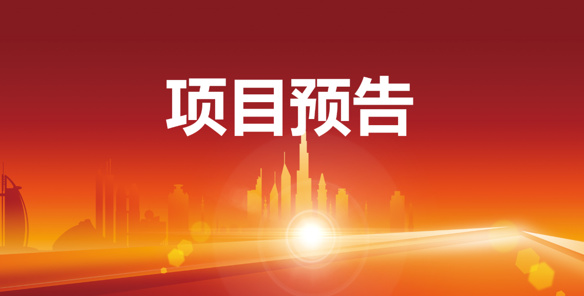 預告:12個優(yōu)質(zhì)項目在東方龍商務與全國政府精準對接 預告:12個優(yōu)質(zhì)項目在東方龍商務與全國政府精準對接