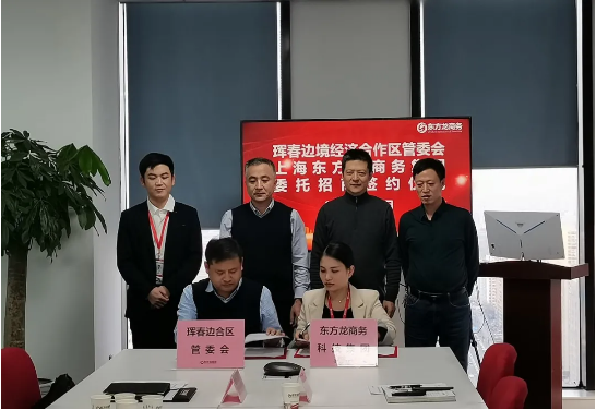 集團全力助推吉林琿春邊境經(jīng)濟合作區(qū)委托招商引資，聚力打造百億級特色產(chǎn)業(yè)集群