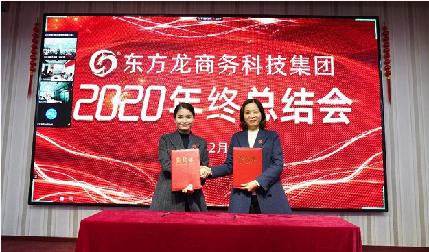東方龍商務(wù)集團舉行2020年度總結(jié)暨表彰大會,2021并肩奮進(jìn)開新局 東方龍商務(wù)集團舉行2020年度總結(jié)暨表彰大會,2021并肩奮進(jìn)開新局