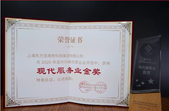 喜訊！東方龍商務(wù)集團(tuán)榮獲上海嘉定地方政府“現(xiàn)代服務(wù)業(yè)金獎(jiǎng)”！