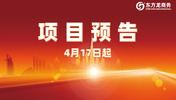為高質(zhì)量對接保駕護(hù)航！4月17日起，34家優(yōu)質(zhì)投資選址企業(yè)精準(zhǔn)對接全國政府園區(qū)！