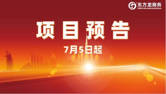喜迎對(duì)接新浪潮，搶抓招商新機(jī)遇！7月5日起，17個(gè)高質(zhì)量投資選址項(xiàng)目精準(zhǔn)對(duì)接全國(guó)政府園區(qū)