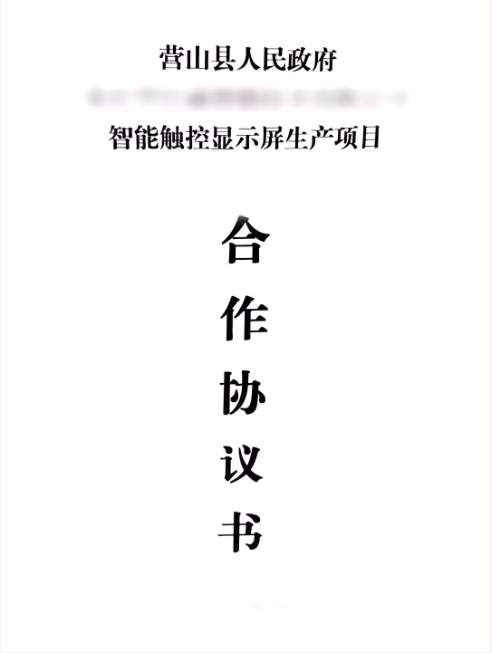 昨日雙簽約，今日再落地！智能觸控顯示屏生產(chǎn)投資選址項(xiàng)目正式落地四川營(yíng)山縣