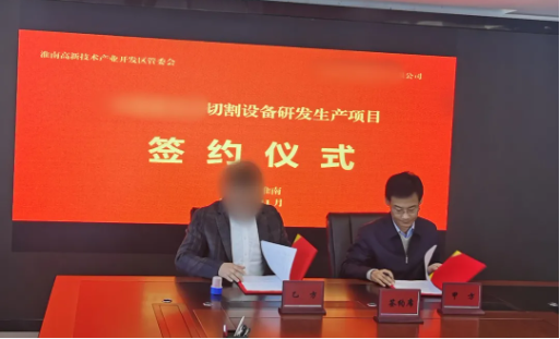 堅(jiān)持質(zhì)效并重，取得扎實(shí)成果！高精尖晶體切割設(shè)備生產(chǎn)投資選址項(xiàng)目正式落地安徽淮南高新區(qū)