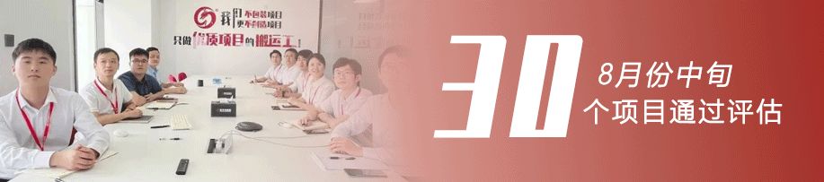 奮戰(zhàn)三季度，決勝下半年！8月中旬，集團(tuán)成功通過30個(gè)優(yōu)質(zhì)投資選址項(xiàng)目