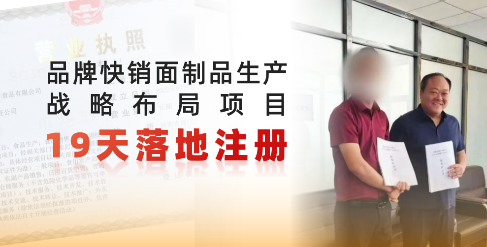 19天完成落地注冊，跑出共贏新速度！品牌快銷面制品生產(chǎn)戰(zhàn)略布局投資選址項(xiàng)目正式落地河南周口