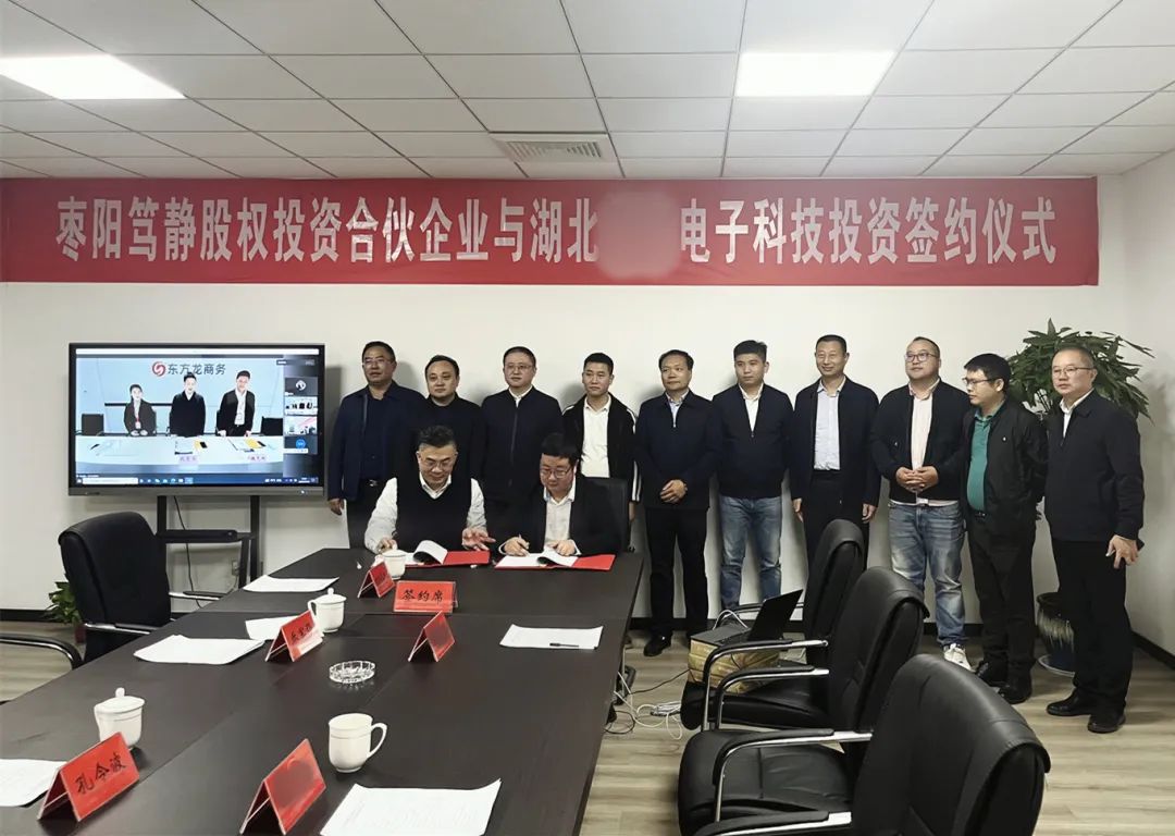 【篤靜投條】投資選址項(xiàng)目總投23億！篤靜投資與湖北某大型電子科技公司簽訂產(chǎn)業(yè)投資協(xié)議！