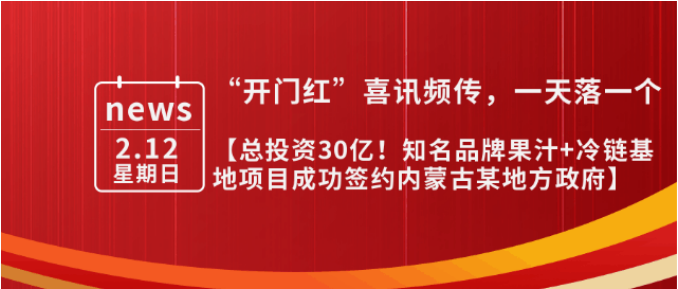總投資30億，年產(chǎn)值10億！內(nèi)蒙古某地方政府與知名品牌果汁+冷鏈基地投資選址項(xiàng)目方成功簽訂投資協(xié)議