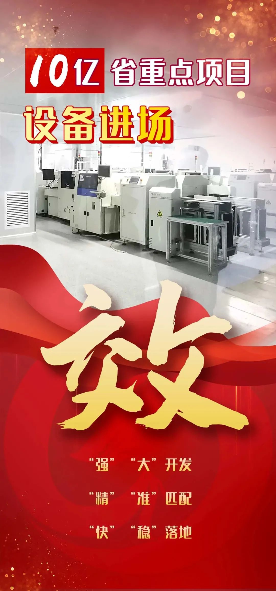 投資10億，年產(chǎn)值30億！四川內(nèi)江國開區(qū)，EMS智能制造生產(chǎn)基地投資選址項目設(shè)備進(jìn)場，將進(jìn)入調(diào)試生產(chǎn)階段