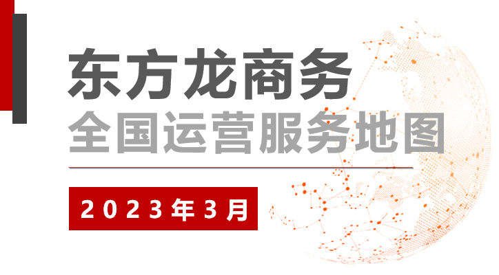 【委托招商運(yùn)營(yíng)服務(wù)地圖】沖刺首季“開(kāi)門(mén)紅”！穩(wěn)抓項(xiàng)目落地，做強(qiáng)實(shí)體經(jīng)濟(jì)！