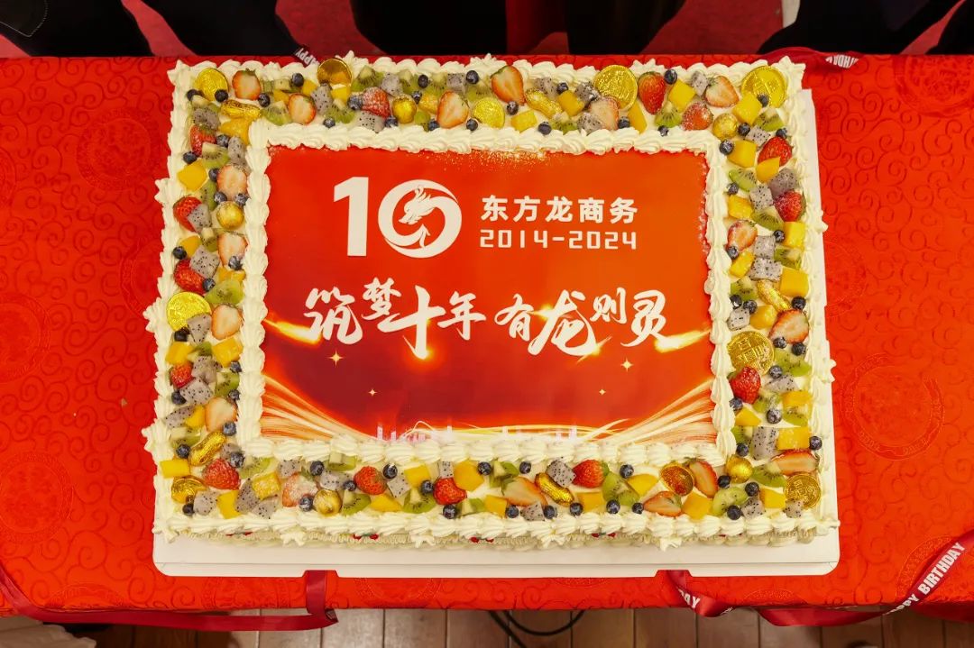歡慶不止，夢想前行！東方龍商務(wù)集團(tuán)“筑夢十年，有龍則靈”年度盛典圓滿落幕！