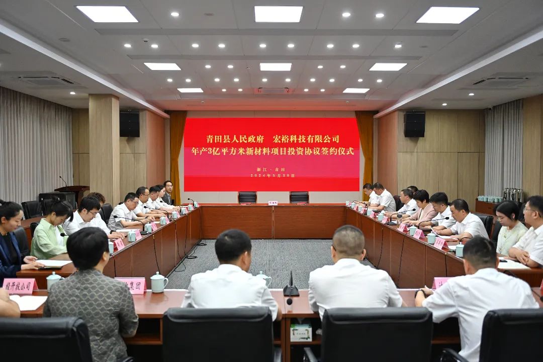 總投資20億元，年銷售額30億元，僅2個月！集團(tuán)推動宏?？萍寄戤a(chǎn)3億平方米新材料投資選址項(xiàng)目成功落戶浙江麗水
