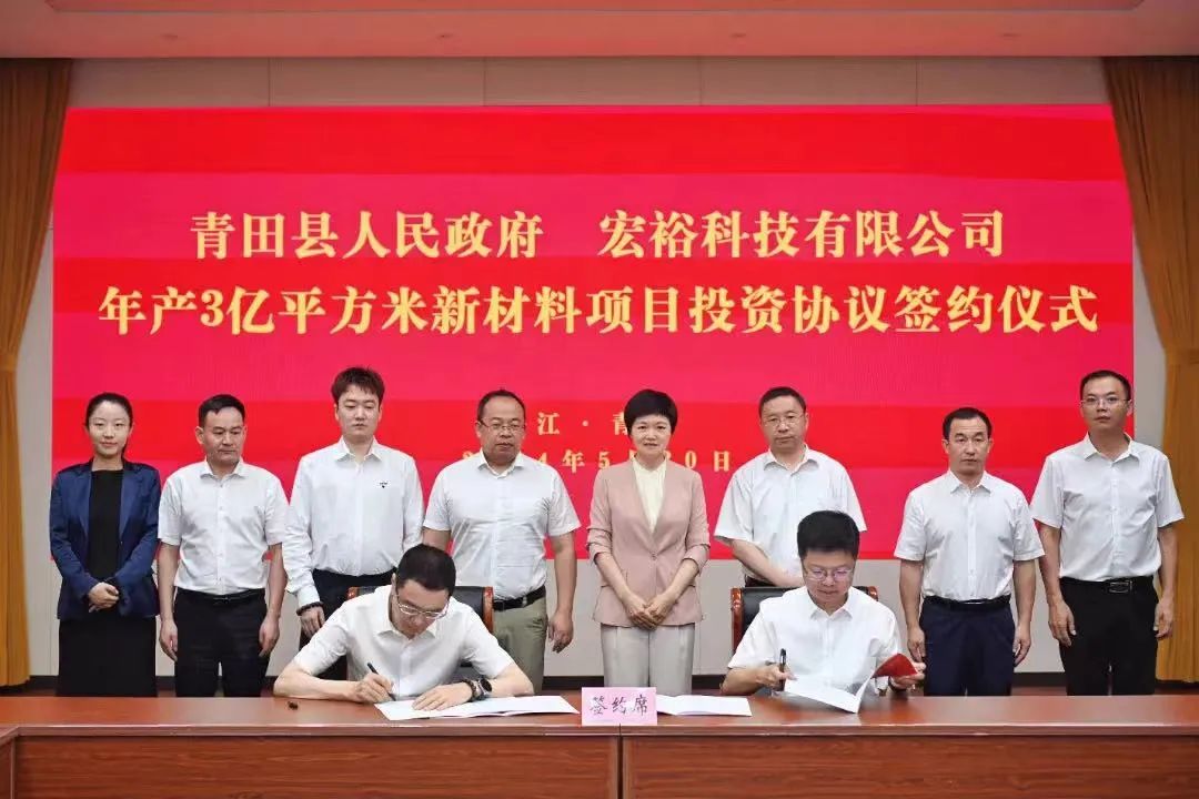 總投資20億元，年銷售額30億元，僅2個月！集團(tuán)推動宏裕科技年產(chǎn)3億平方米新材料投資選址項(xiàng)目成功落戶浙江麗水