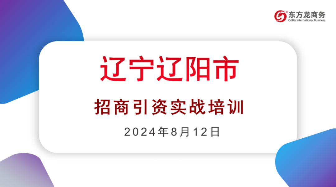 培訓(xùn)規(guī)模達(dá)百人！集團(tuán)受邀赴遼寧省遼陽(yáng)市做政府專(zhuān)業(yè)招商實(shí)戰(zhàn)培訓(xùn)