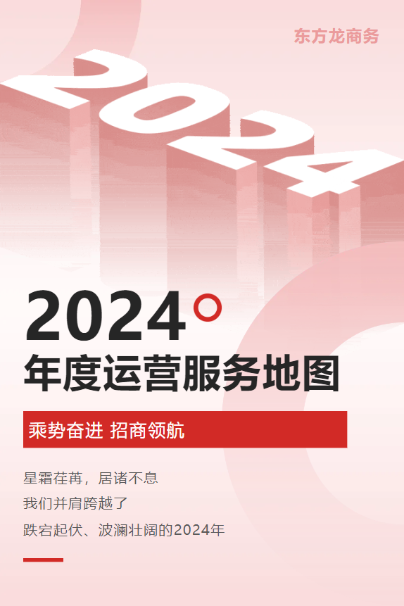 【2024年度運(yùn)營服務(wù)地圖】全年新項目開發(fā)體量達(dá)1953.26億元，總投資達(dá)609億的優(yōu)質(zhì)項目精準(zhǔn)落地